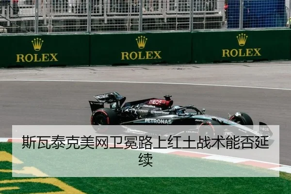 斯瓦泰克美网卫冕路上红土战术能否延续