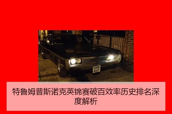 特鲁姆普斯诺克英锦赛破百效率历史排名深度解析