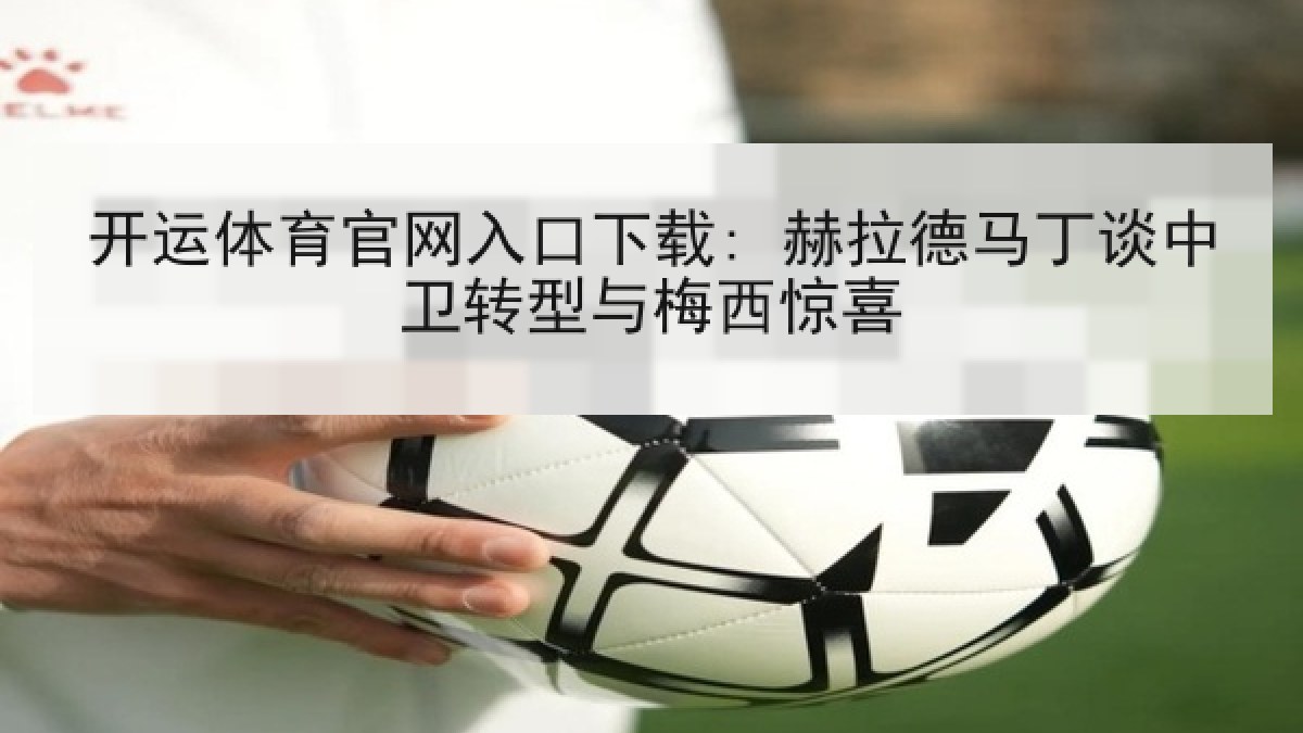 开运体育官网入口下载: 赫拉德马丁谈中卫转型与梅西惊喜