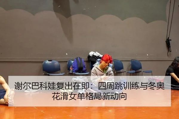 xie-er-ba-ke-wa-fu-chu-zai-ji-si-zhou-tiao-xun-lian-yu-dong-ao-hua-hua-nv-dan-ge-ju-xin-dong-xiang-2-727.jpg