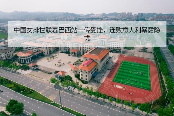 中国女排世联赛巴西站一传受挫，连败意大利暴露隐忧
