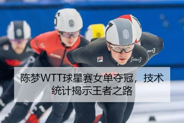 chen-meng-qiu-xing-sai-nv-dan-duo-guan-ji-shu-tong-ji-jie-shi-wang-zhe-zhi-lu-2-284.jpg