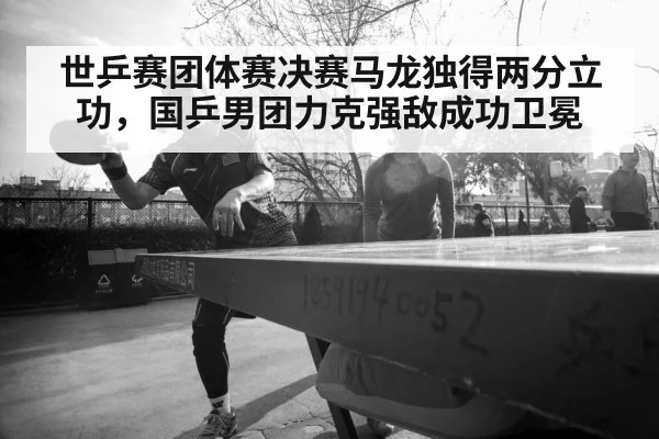 Ma Long table tennis champion