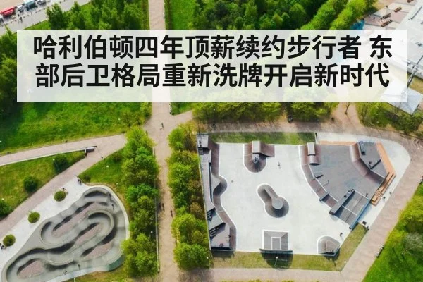哈利伯顿四年顶薪续约步行者 东部后卫格局重新洗牌开启新时代