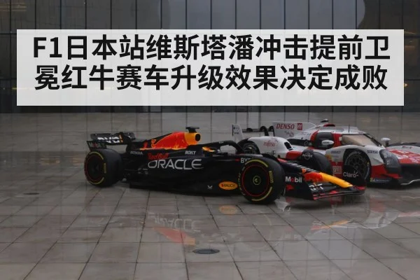F1日本站维斯塔潘冲击提前卫冕红牛赛车升级效果决定成败