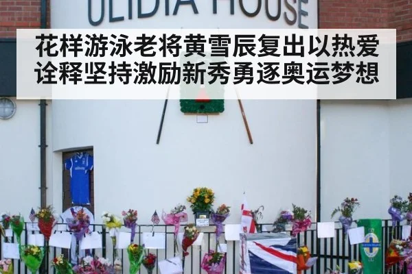花样游泳老将黄雪辰复出以热爱诠释坚持激励新秀勇逐奥运梦想