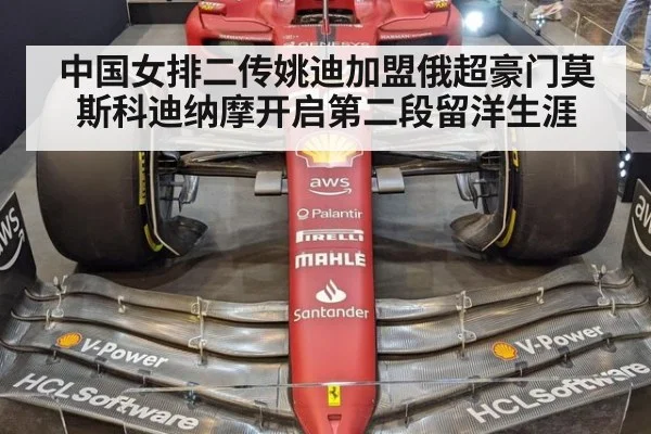 中国女排二传姚迪加盟俄超豪门莫斯科迪纳摩开启第二段留洋生涯