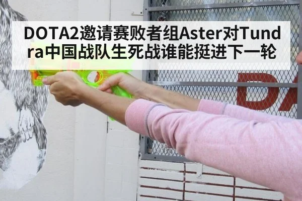 DOTA2邀请赛败者组Aster对Tundra中国战队生死战谁能挺进下一轮