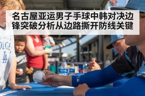 名古屋亚运男子手球中韩对决边锋突破分析从边路撕开防线关键