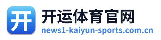 开运体育官网